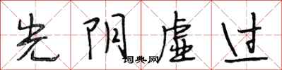 段相林光阴虚过行书怎么写