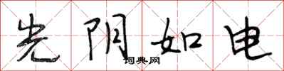 段相林光阴如电行书怎么写