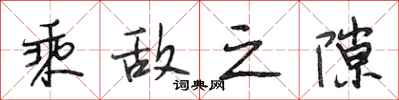 段相林乘敌之隙行书怎么写