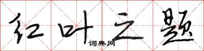 段相林红叶之题行书怎么写