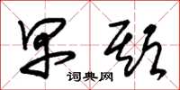 朱锡荣早期草书怎么写