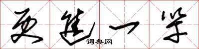 朱锡荣更进一竿草书怎么写