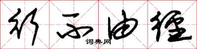 朱锡荣行不由径草书怎么写
