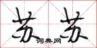 段相林苏苏行书怎么写