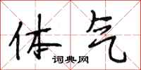 段相林体气行书怎么写