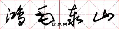 朱锡荣鸿毛泰山草书怎么写