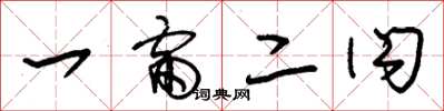 朱锡荣一雷二闪草书怎么写