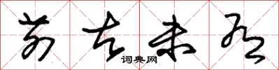 朱锡荣前古未有草书怎么写