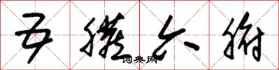 朱锡荣五脏六腑草书怎么写
