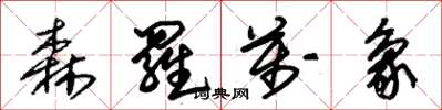 朱锡荣森罗万象草书怎么写