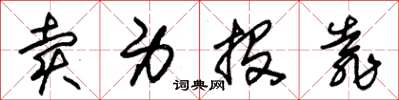朱锡荣卖身投靠草书怎么写