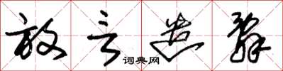 朱锡荣放言遣辞草书怎么写