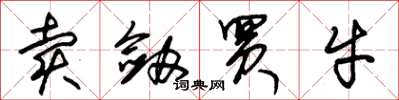 朱锡荣卖剑买牛草书怎么写