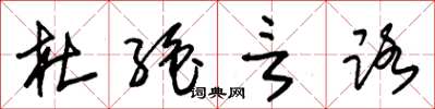 朱锡荣杜绝言路草书怎么写
