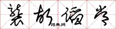 朱锡荣袭故蹈常草书怎么写