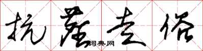 朱锡荣抗尘走俗草书怎么写