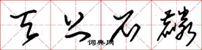 朱锡荣天上石麟草书怎么写