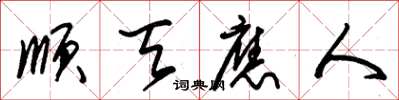 朱锡荣顺天应人草书怎么写