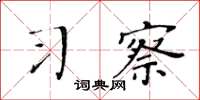 黄华生习察楷书怎么写