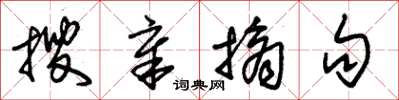 朱锡荣搜章摘句草书怎么写