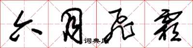 朱锡荣六月飞霜草书怎么写