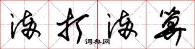 朱锡荣满打满算草书怎么写
