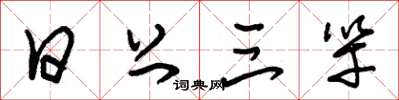 朱锡荣日上三竿草书怎么写