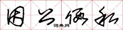 朱锡荣因公假私草书怎么写