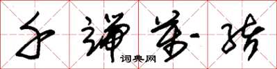 朱锡荣千端万绪草书怎么写