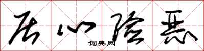 朱锡荣居心险恶草书怎么写