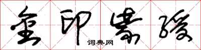 朱锡荣金印紫绶草书怎么写
