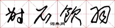 朱锡荣射石饮羽草书怎么写