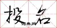 段相林投名行书怎么写