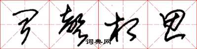 朱锡荣闻声相思草书怎么写