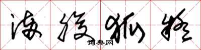 朱锡荣满腹狐疑草书怎么写