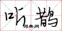 段相林听鹊行书怎么写