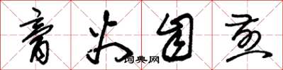 朱锡荣膏火自煎草书怎么写