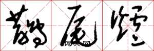 刘少英鹊尾炉草书怎么写