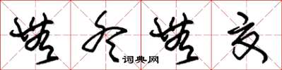 朱锡荣无冬无夏草书怎么写