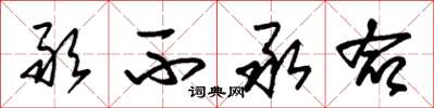 朱锡荣敢不承命草书怎么写