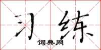 黄华生习练楷书怎么写