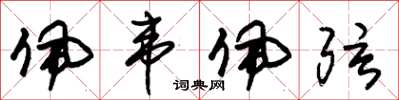 朱锡荣佩韦佩弦草书怎么写