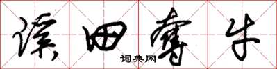 朱锡荣蹊田夺牛草书怎么写