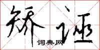 钱沛云矫诬行书怎么写