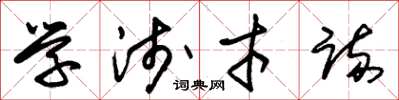 朱锡荣学浅才疏草书怎么写