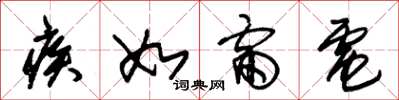 朱锡荣疾如雷电草书怎么写