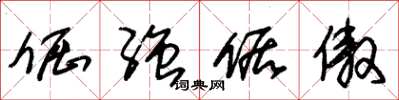 朱锡荣倔强倨傲草书怎么写