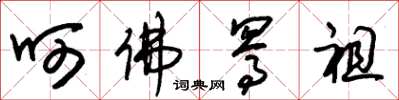 朱锡荣呵佛骂祖草书怎么写