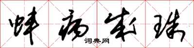 朱锡荣蚌病成珠草书怎么写