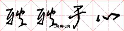 朱锡荣耿耿于心草书怎么写